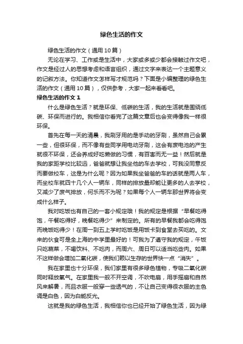 绿色生活的作文（通用10篇）