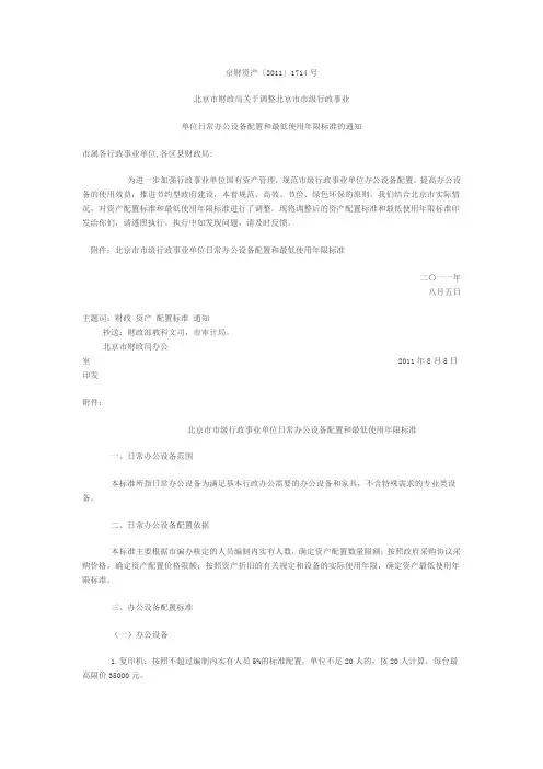 关于调整北京市事业单位资产使用年限及配置标准的通知
