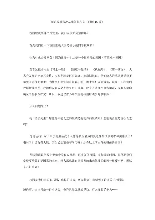 预防校园欺凌从我做起作文15篇