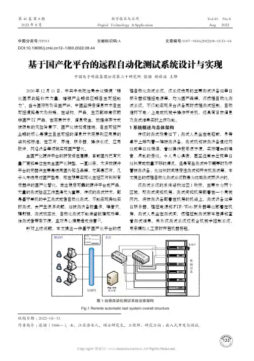 基于国产化平台的远程自动化测试系统设计与实现