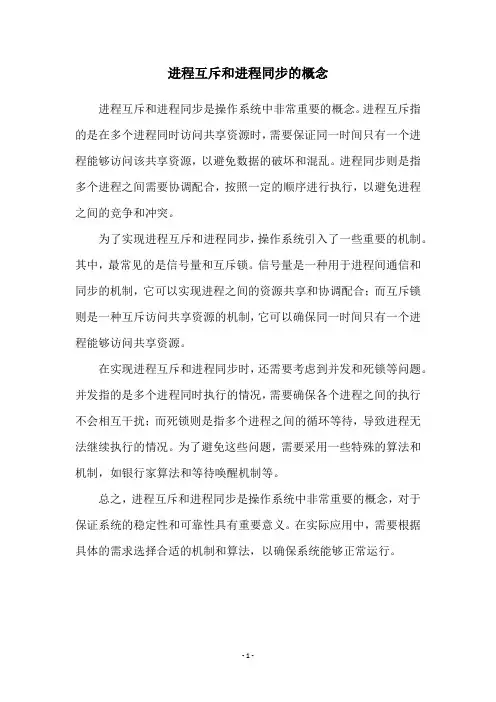 进程互斥和进程同步的概念