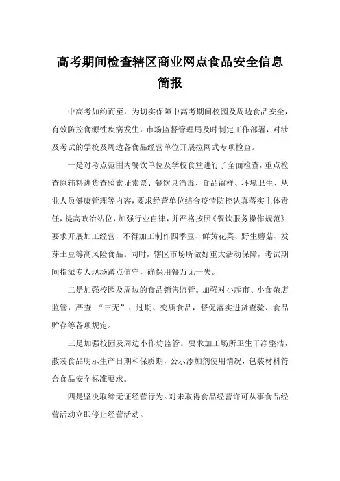高考期间检查辖区商业网点食品安全信息简报