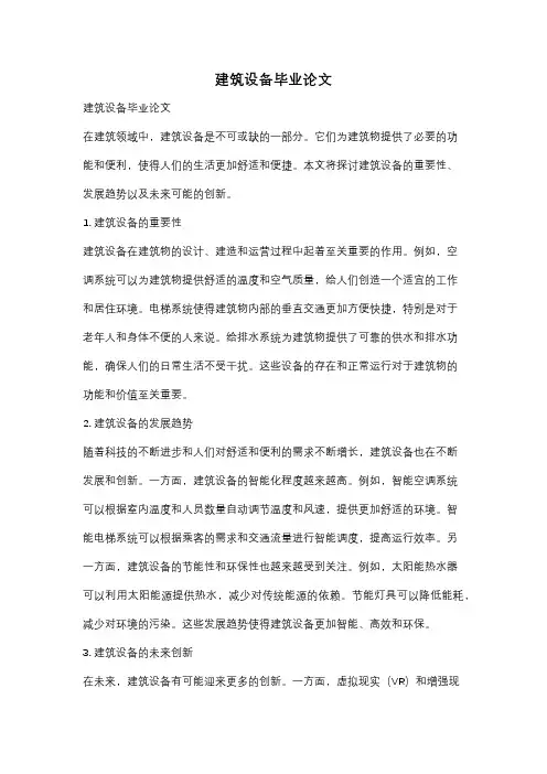 建筑设备毕业论文