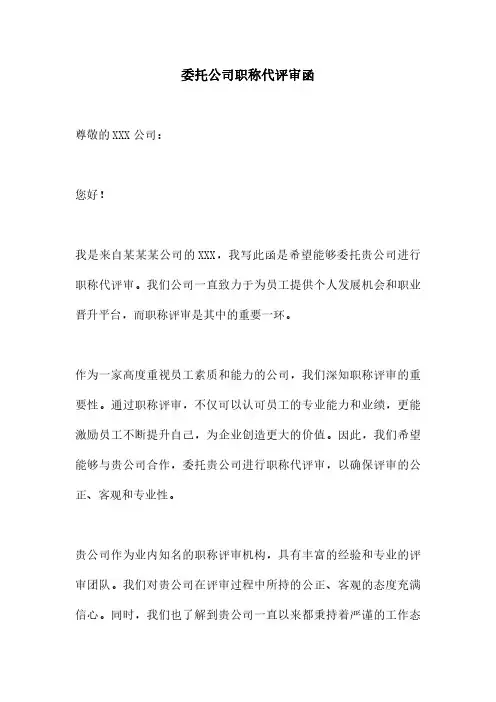 委托公司职称代评审函