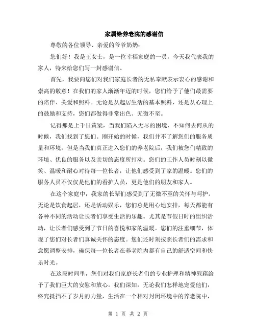 家属给养老院的感谢信