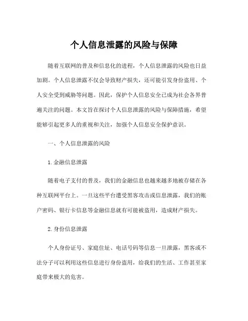 个人信息泄露的风险与保障