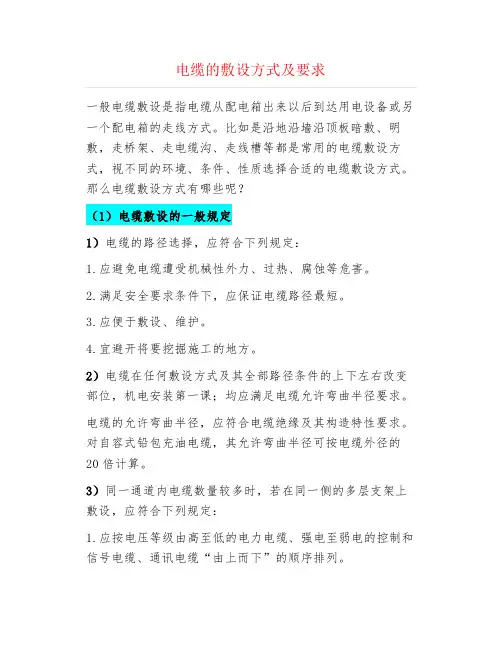 电缆的敷设方式及要求