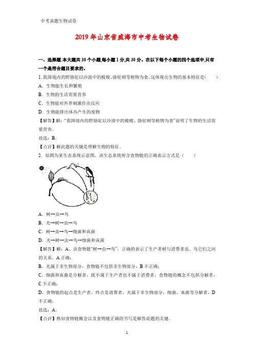 2019年山东省威海市中考生物试题(答案+解析)