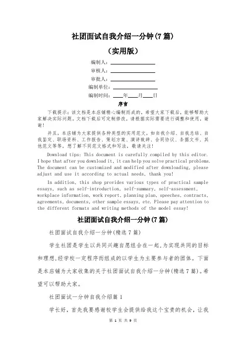 社团面试自我介绍一分钟(7篇)