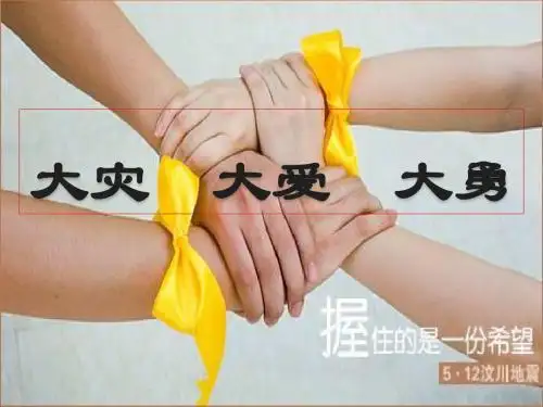 中小学主题班会心祭汶川ppt课件