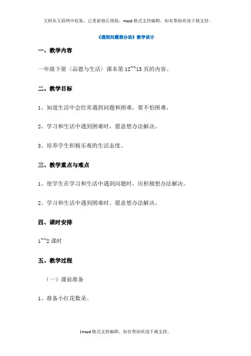 冀教版品德与生活二年级下册遇到问题想办法2教学设计