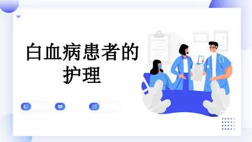 白血病患者的护理