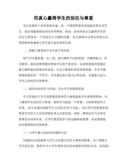 用真心赢得学生的信任与尊重