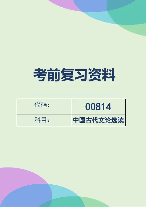 自考00814《中国古代文论选读》考前知识点复习资料