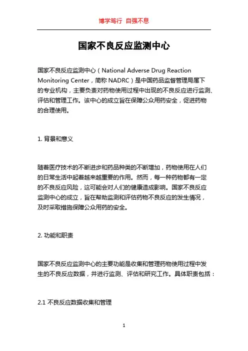 国家不良反应监测中心