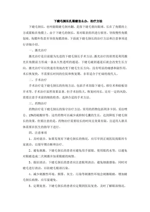 下睫毛倒长扎眼睛怎么办,治疗方法