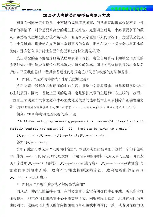 2015矿大考博英语完型备考复习方法-育明考博