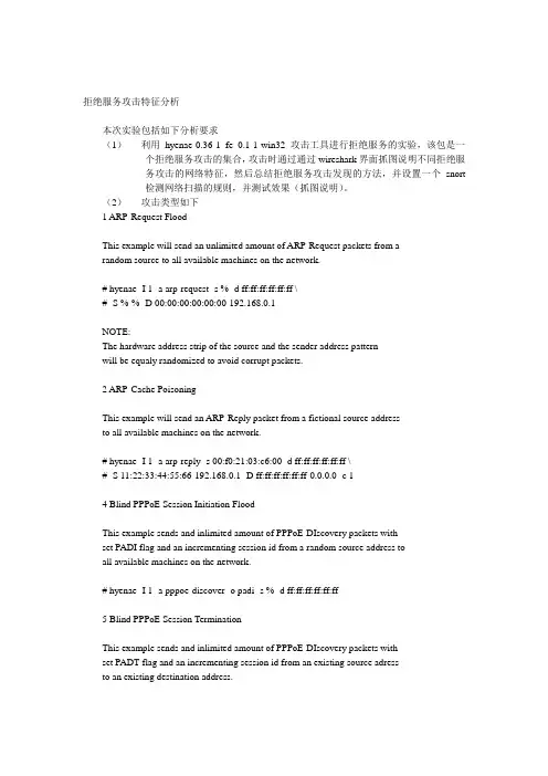 拒绝服务攻击特征分析