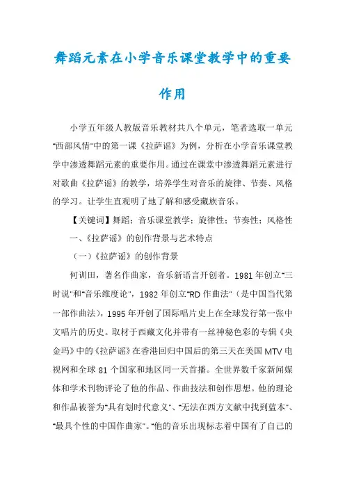 舞蹈元素在小学音乐课堂教学中的重要作用