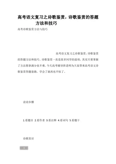 高考语文复习之诗歌鉴赏,诗歌鉴赏的答题方法和技巧------