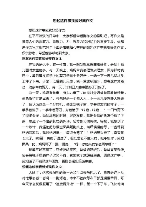想起这件事我就好笑作文