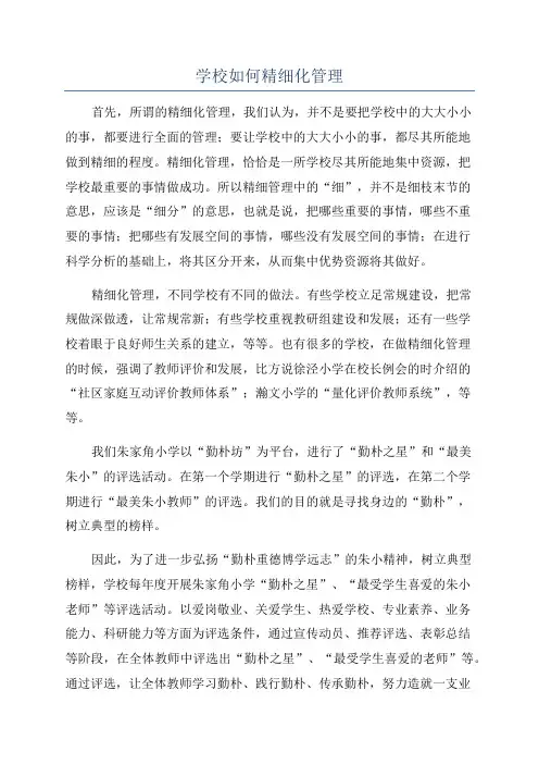 学校如何精细化管理