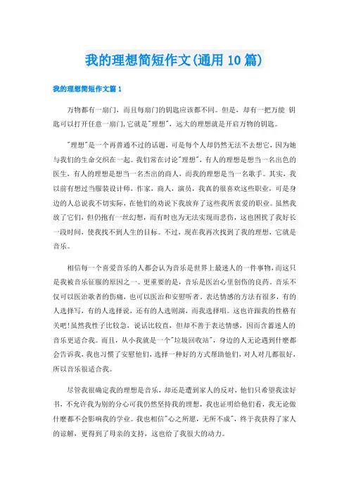 我的理想简短作文(通用10篇)