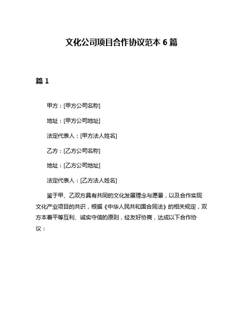 文化公司项目合作协议范本6篇