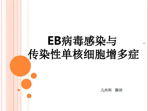 EB病毒感染与传染性单核细胞增多症-(1)培训课件-新版.ppt