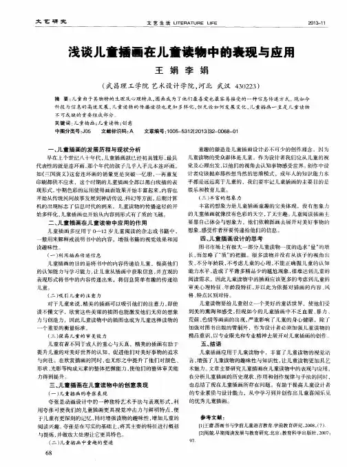 浅谈儿童插画在儿童读物中的表现与应用