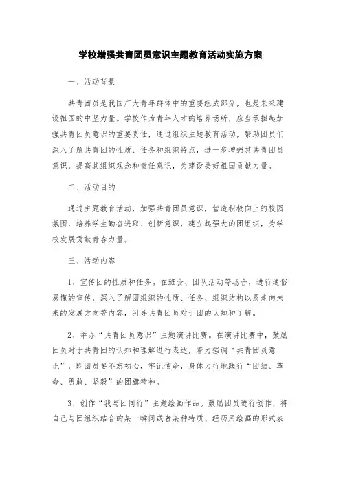 学校增强共青团员意识主题教育活动实施方案