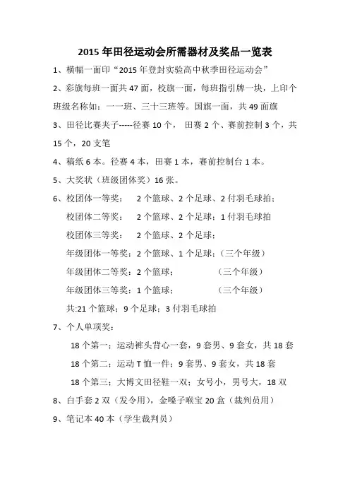 2015年田径运动会奖品及所需物品一览表