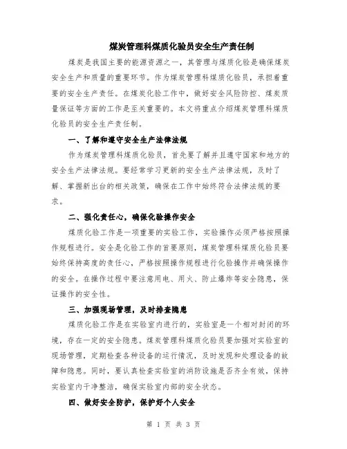 煤炭管理科煤质化验员安全生产责任制