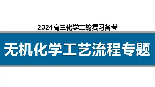 2024届高三化学二轮复习+++无机化学工艺流程专题课件