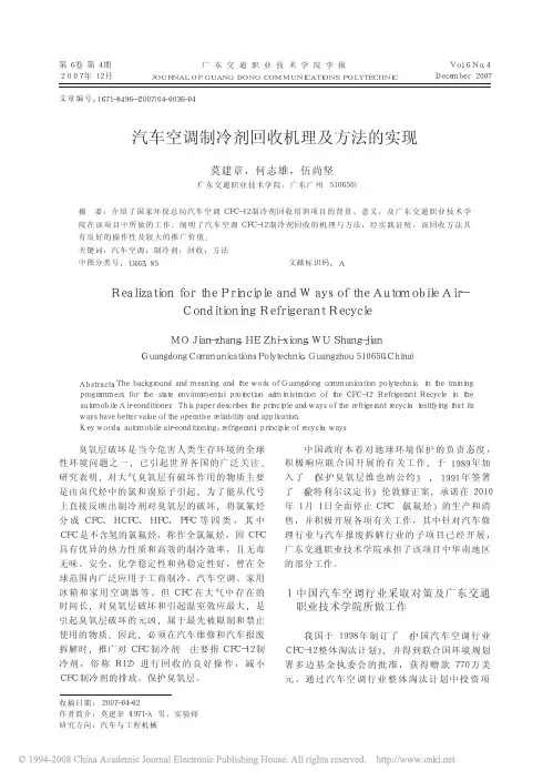 汽车空调制冷剂回收机理及方法的实现