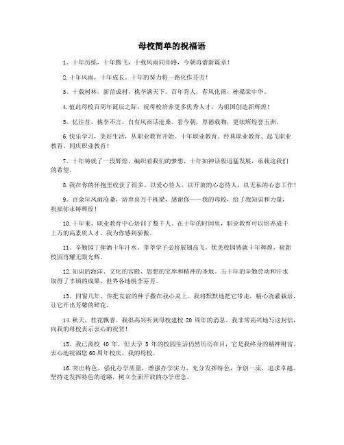 母校简单的祝福语