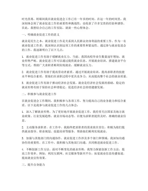 就业促进会工作心得体会