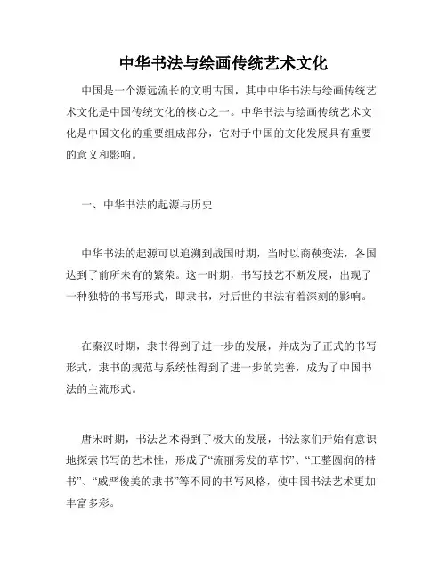 中华书法与绘画传统艺术文化