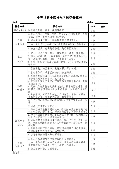 中药湿敷中医操作考核评分标准