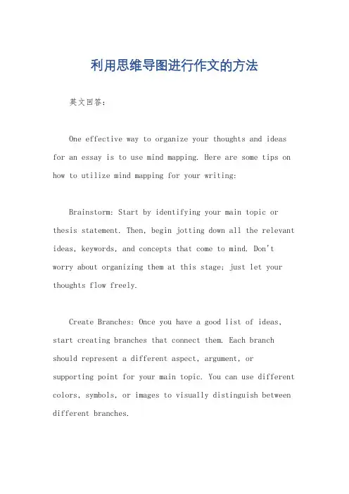 利用思维导图进行作文的方法