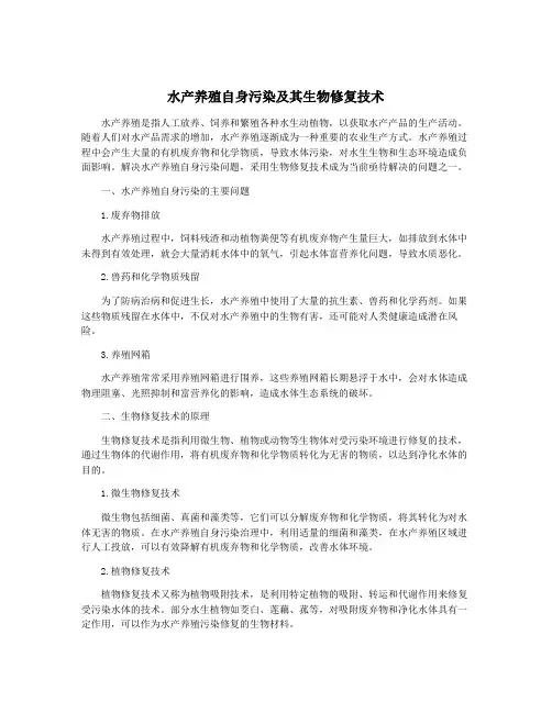 水产养殖自身污染及其生物修复技术
