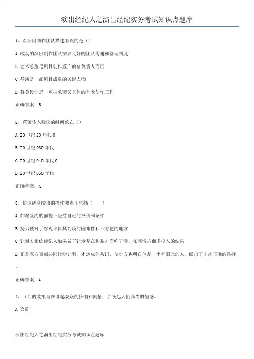 演出经纪人之演出经纪实务考试知识点题库