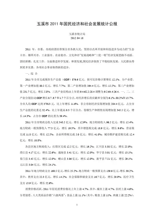 2011年玉溪市国民经济和社会发展统计公报
