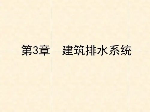 《建筑给排水工程》课件—03建筑排水系统