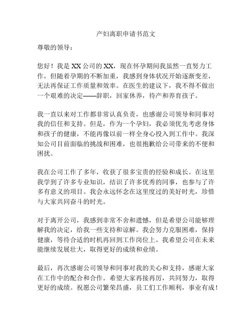产妇离职申请书范文