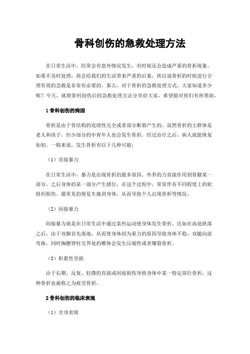 骨科创伤的急救处理方法