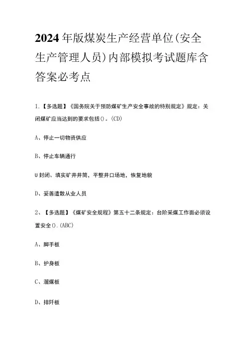 2024年版煤炭生产经营单位(安全生产管理人员)内部模拟考试题库含答案必考点