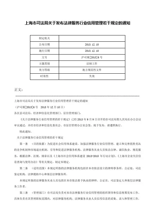上海市司法局关于发布法律服务行业信用管理若干规定的通知-沪司规[2013]6号