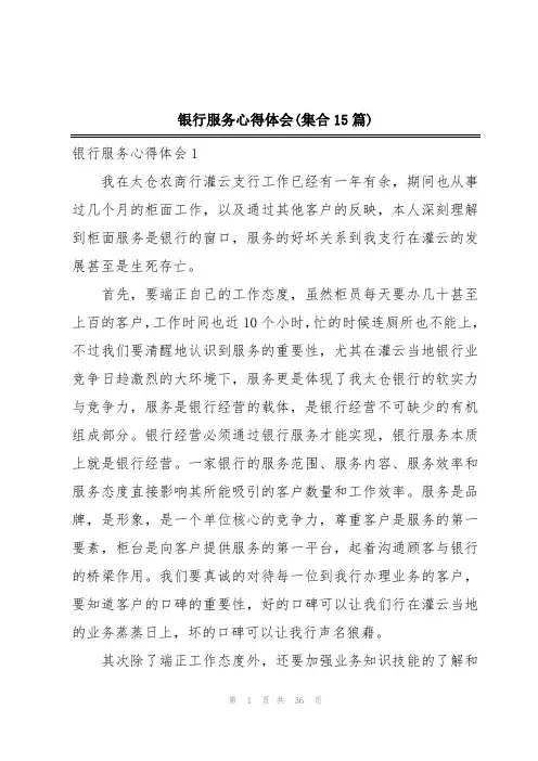 银行服务心得体会(集合15篇)