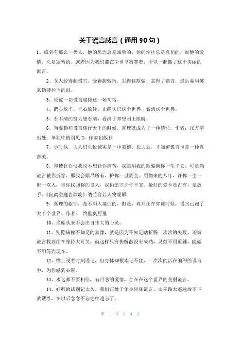 关于谎言感言(通用90句)